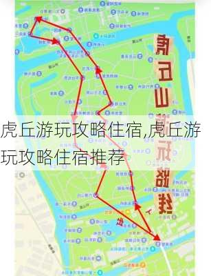 虎丘游玩攻略住宿,虎丘游玩攻略住宿推荐