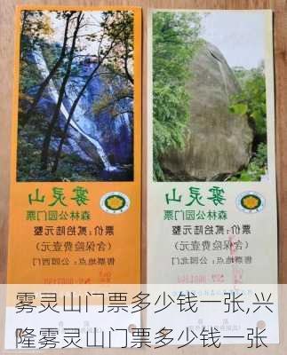 雾灵山门票多少钱一张,兴隆雾灵山门票多少钱一张