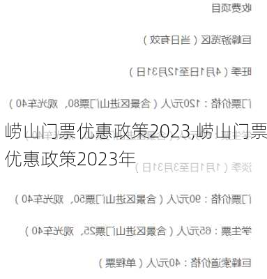 崂山门票优惠政策2023,崂山门票优惠政策2023年