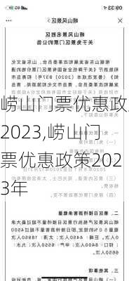 崂山门票优惠政策2023,崂山门票优惠政策2023年