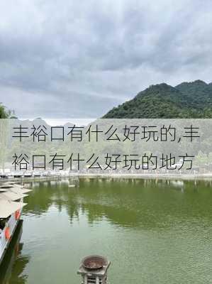 丰裕口有什么好玩的,丰裕口有什么好玩的地方