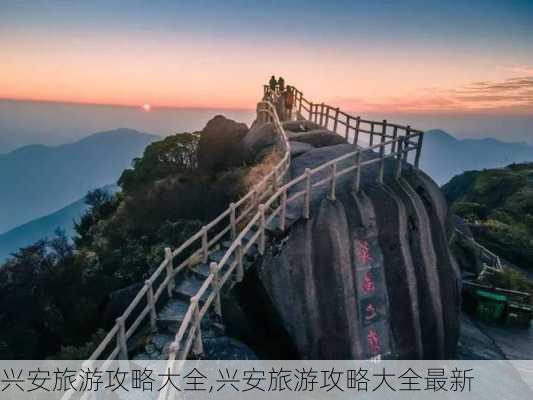 兴安旅游攻略大全,兴安旅游攻略大全最新