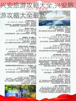 兴安旅游攻略大全,兴安旅游攻略大全最新