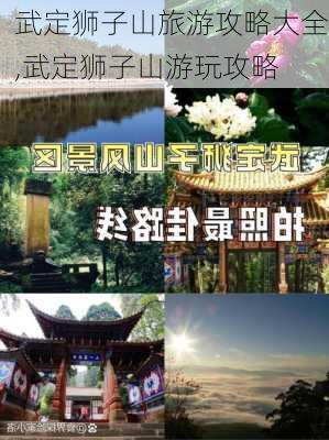 武定狮子山旅游攻略大全,武定狮子山游玩攻略