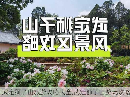 武定狮子山旅游攻略大全,武定狮子山游玩攻略