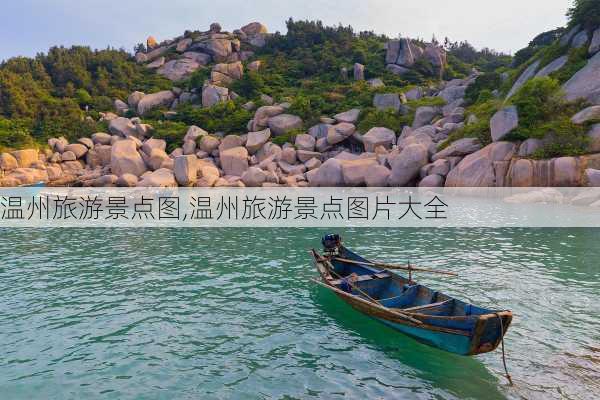 温州旅游景点图,温州旅游景点图片大全