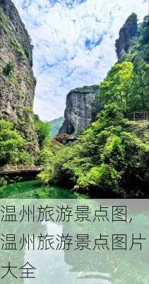 温州旅游景点图,温州旅游景点图片大全