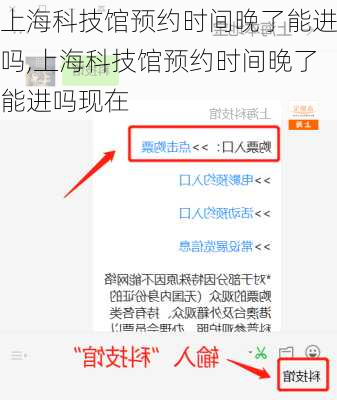 上海科技馆预约时间晚了能进吗,上海科技馆预约时间晚了能进吗现在