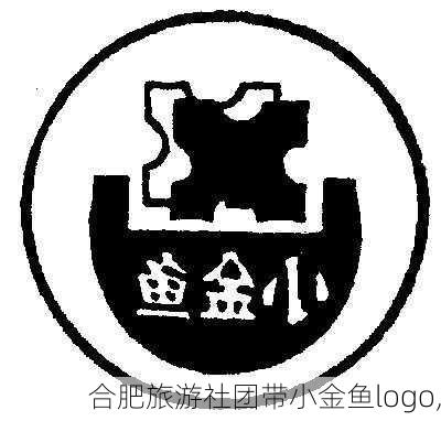 合肥旅游社团带小金鱼logo,