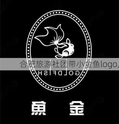 合肥旅游社团带小金鱼logo,