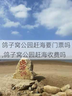 鸽子窝公园赶海要门票吗,鸽子窝公园赶海收费吗