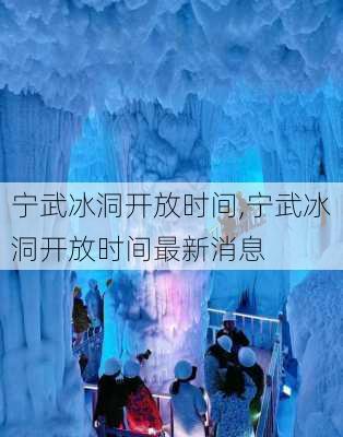 宁武冰洞开放时间,宁武冰洞开放时间最新消息