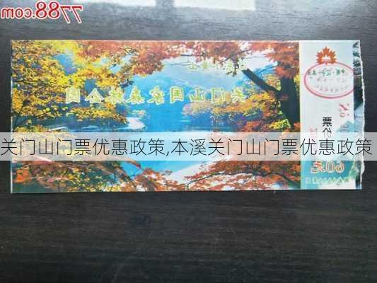 关门山门票优惠政策,本溪关门山门票优惠政策