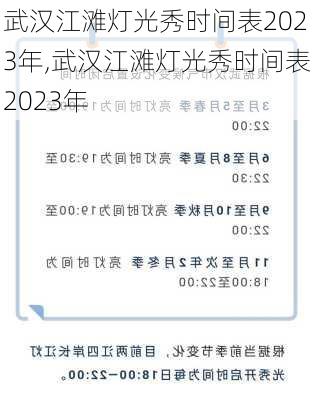 武汉江滩灯光秀时间表2023年,武汉江滩灯光秀时间表2023年