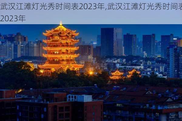 武汉江滩灯光秀时间表2023年,武汉江滩灯光秀时间表2023年