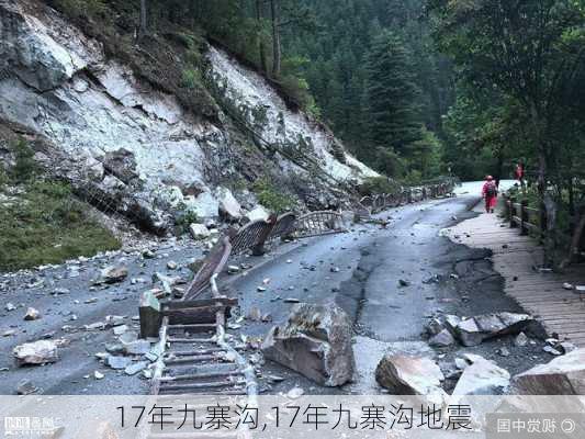 17年九寨沟,17年九寨沟地震