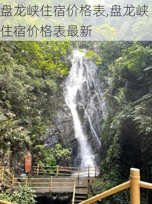 盘龙峡住宿价格表,盘龙峡住宿价格表最新