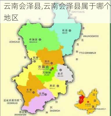 云南会泽县,云南会泽县属于哪个地区