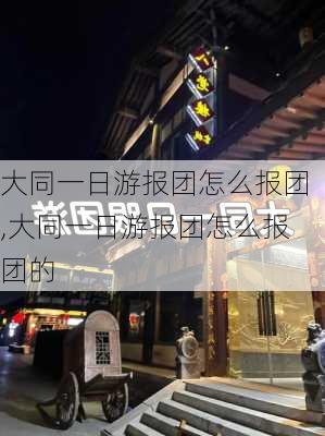 大同一日游报团怎么报团,大同一日游报团怎么报团的