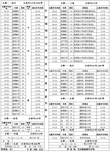 合肥旅游汽车站时刻表,合肥旅游汽车站时刻表查询