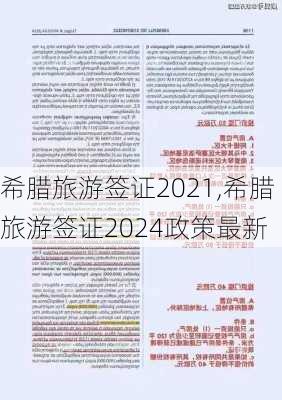 希腊旅游签证2021,希腊旅游签证2024政策最新