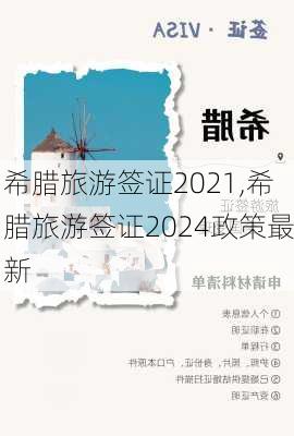 希腊旅游签证2021,希腊旅游签证2024政策最新