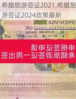 希腊旅游签证2021,希腊旅游签证2024政策最新