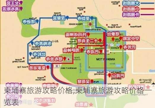 柬埔寨旅游攻略价格,柬埔寨旅游攻略价格一览表