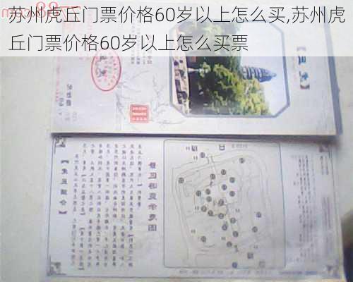 苏州虎丘门票价格60岁以上怎么买,苏州虎丘门票价格60岁以上怎么买票