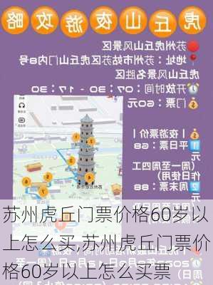 苏州虎丘门票价格60岁以上怎么买,苏州虎丘门票价格60岁以上怎么买票