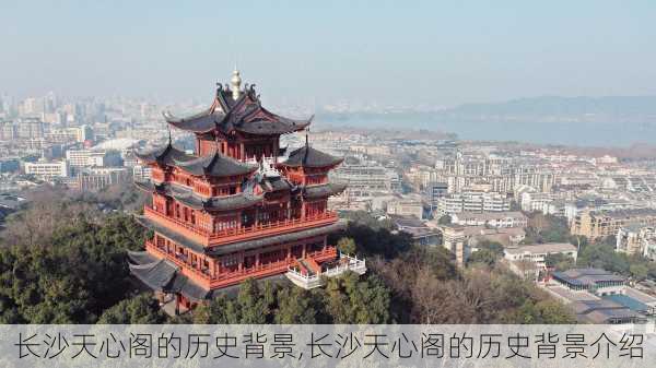 长沙天心阁的历史背景,长沙天心阁的历史背景介绍