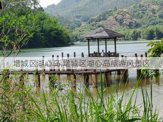 增城区湖心岛,增城区湖心岛旅游风景区