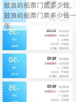 鼓浪屿船票门票多少钱,鼓浪屿船票门票多少钱一张