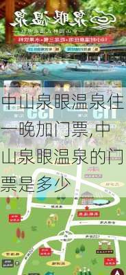 中山泉眼温泉住一晚加门票,中山泉眼温泉的门票是多少