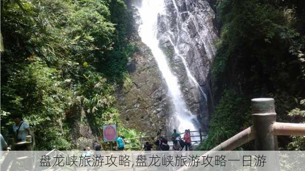 盘龙峡旅游攻略,盘龙峡旅游攻略一日游