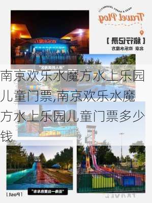 南京欢乐水魔方水上乐园儿童门票,南京欢乐水魔方水上乐园儿童门票多少钱