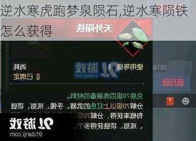 逆水寒虎跑梦泉陨石,逆水寒陨铁怎么获得
