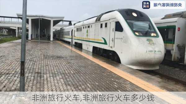 非洲旅行火车,非洲旅行火车多少钱