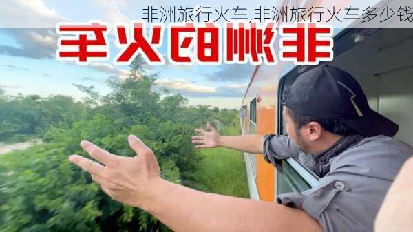 非洲旅行火车,非洲旅行火车多少钱