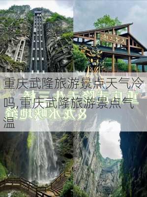 重庆武隆旅游景点天气冷吗,重庆武隆旅游景点气温