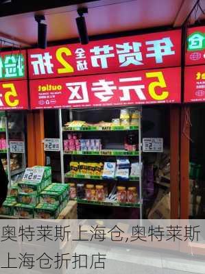 奥特莱斯上海仓,奥特莱斯上海仓折扣店