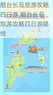 烟台长岛旅游攻略四日游,烟台长岛旅游攻略四日游路线