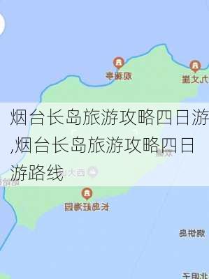 烟台长岛旅游攻略四日游,烟台长岛旅游攻略四日游路线