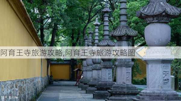 阿育王寺旅游攻略,阿育王寺旅游攻略图