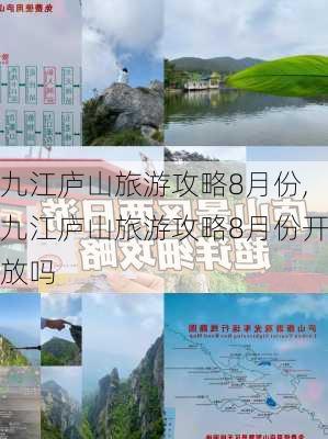 九江庐山旅游攻略8月份,九江庐山旅游攻略8月份开放吗