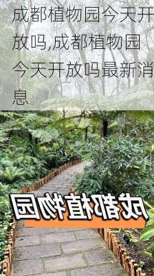 成都植物园今天开放吗,成都植物园今天开放吗最新消息