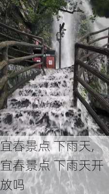 宜春景点 下雨天,宜春景点 下雨天开放吗