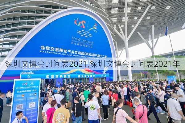 深圳文博会时间表2021,深圳文博会时间表2021年