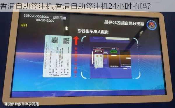 香港自助签注机,香港自助签注机24小时的吗?