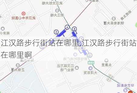 江汉路步行街站在哪里,江汉路步行街站在哪里啊